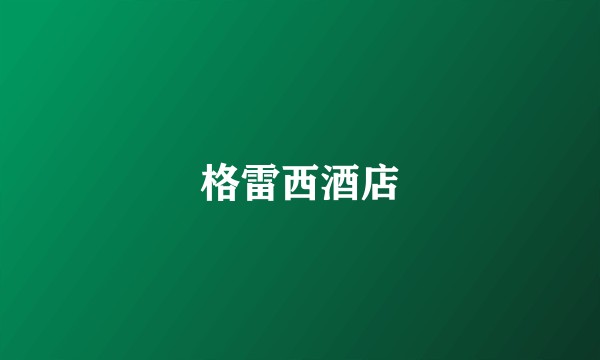 格雷西酒店
