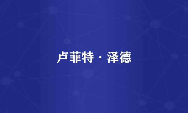 卢菲特·泽德