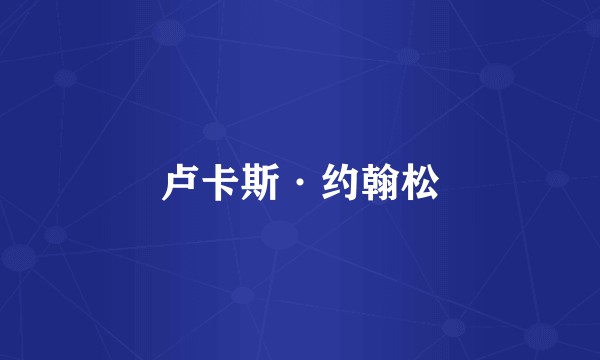 卢卡斯·约翰松