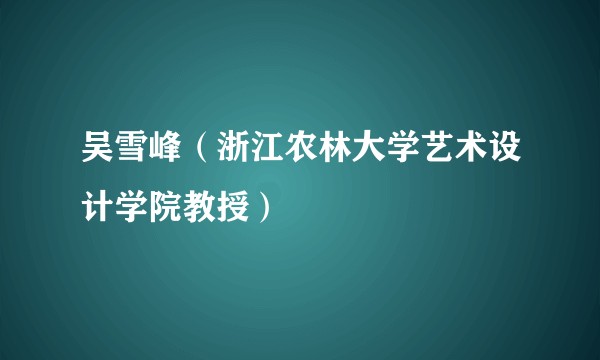 吴雪峰（浙江农林大学艺术设计学院教授）