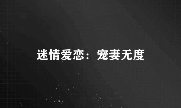迷情爱恋：宠妻无度