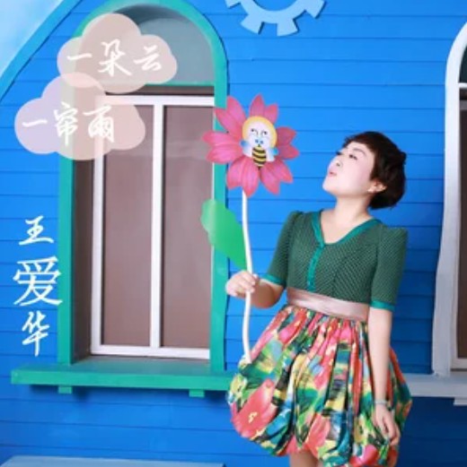 今夜的你又在和谁约会(王爱华演唱单曲)