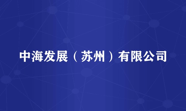 中海发展（苏州）有限公司