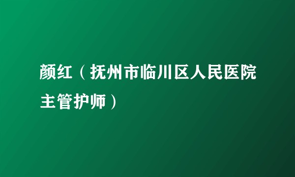 颜红（抚州市临川区人民医院主管护师）