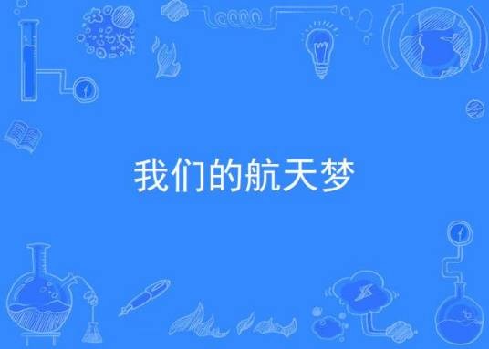 我们的航天梦