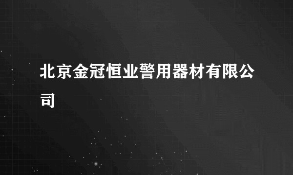 北京金冠恒业警用器材有限公司