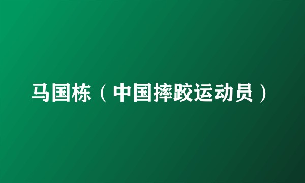 马国栋（中国摔跤运动员）