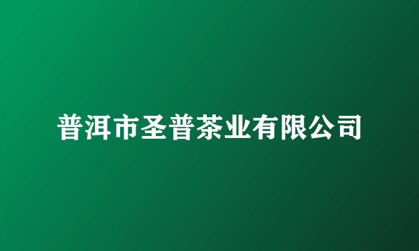 普洱市圣普茶业有限公司