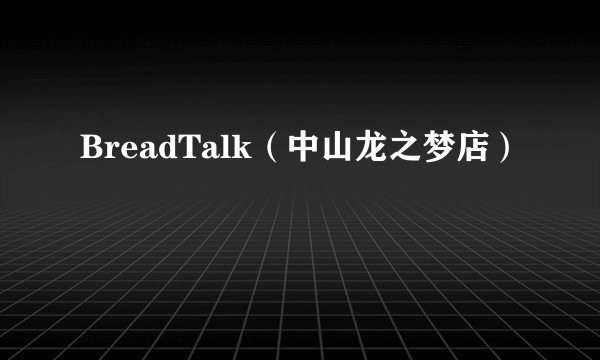 BreadTalk（中山龙之梦店）