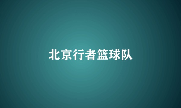 北京行者篮球队