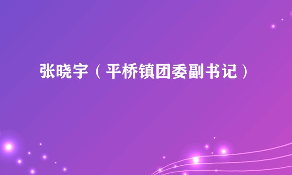 张晓宇（平桥镇团委副书记）