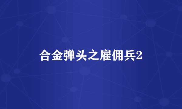 合金弹头之雇佣兵2