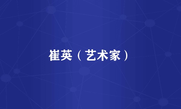 崔英（艺术家）