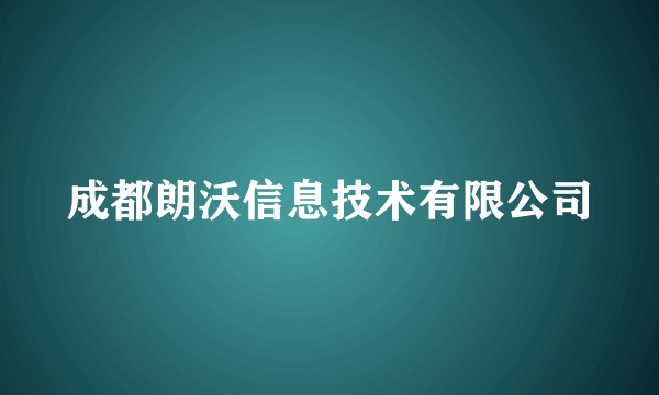 成都朗沃信息技术有限公司