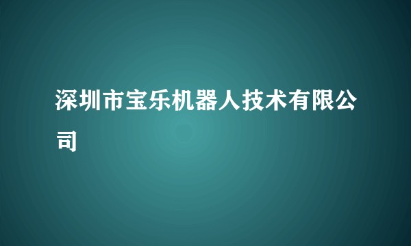 深圳市宝乐机器人技术有限公司