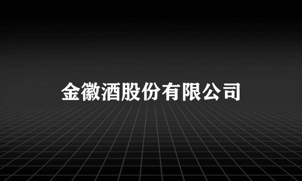 金徽酒股份有限公司
