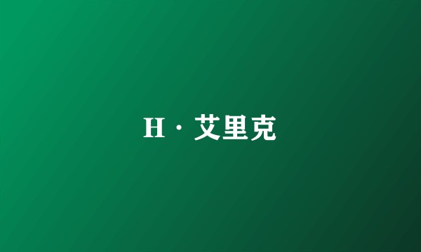 H·艾里克