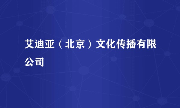 艾迪亚(北京)文化传播有限公司