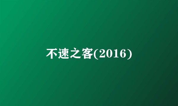 不速之客(2016)