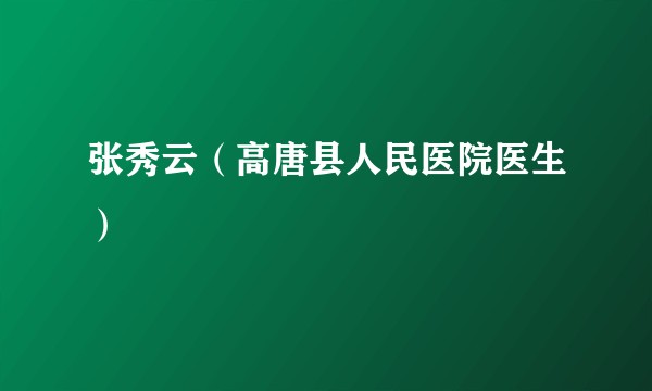 张秀云（高唐县人民医院医生）