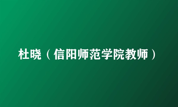 杜晓（信阳师范学院教师）