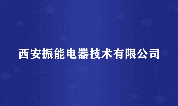 西安振能电器技术有限公司