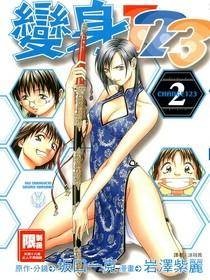 变身123 Vol 02