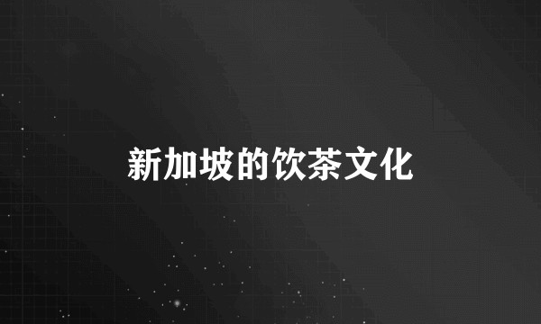 新加坡的饮茶文化