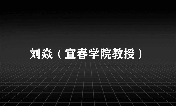 刘焱（宜春学院教授）