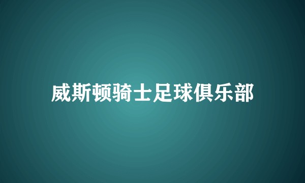 威斯顿骑士足球俱乐部