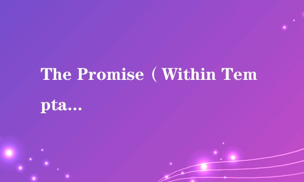 The Promise（Within Temptation演唱歌曲）