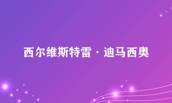 西尔维斯特雷·迪马西奥