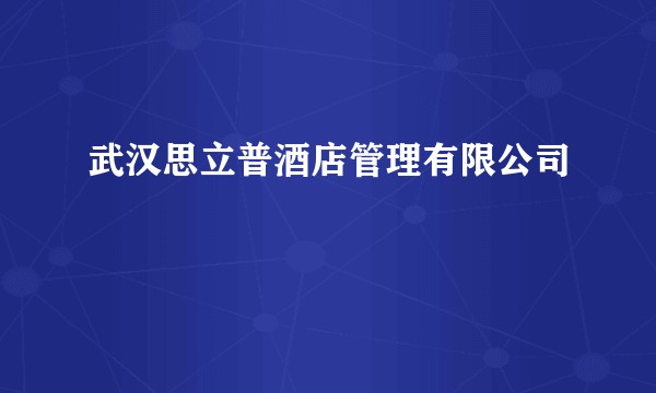 武汉思立普酒店管理有限公司