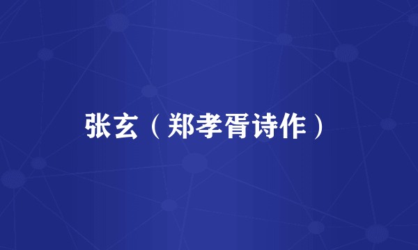 张玄（郑孝胥诗作）