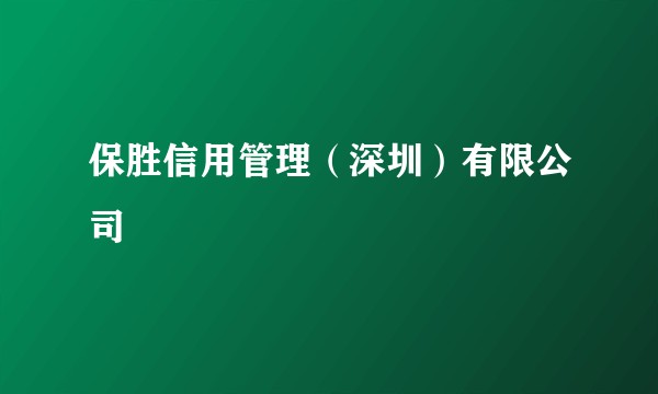 保胜信用管理(深圳)有限公司