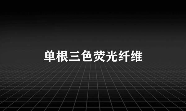 单根三色荧光纤维