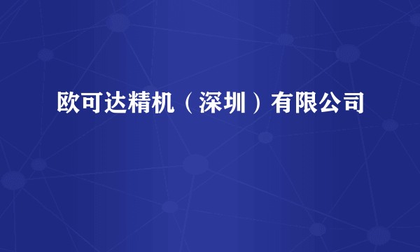 欧可达精机(深圳)有限公司