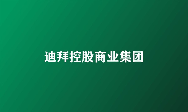 迪拜控股商业集团