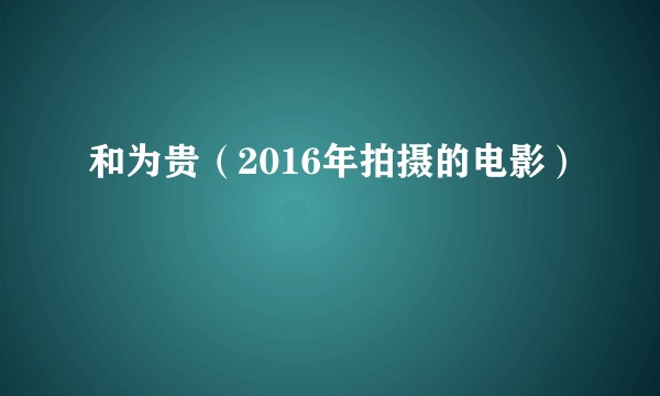 和为贵（2016年拍摄的电影）