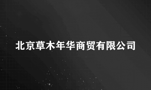 北京草木年华商贸有限公司