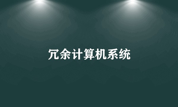 冗余计算机系统