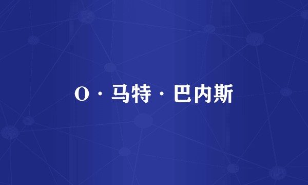 O·马特·巴内斯
