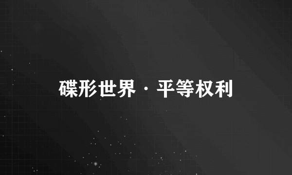 碟形世界·平等权利