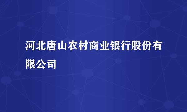 河北唐山农村商业银行股份有限公司