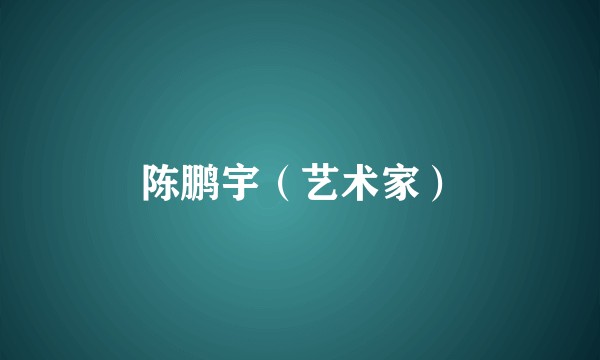 陈鹏宇（艺术家）
