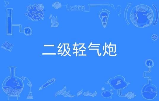 二级轻气炮