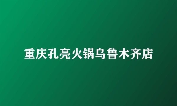 重庆孔亮火锅乌鲁木齐店
