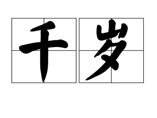 千岁(词语解释)