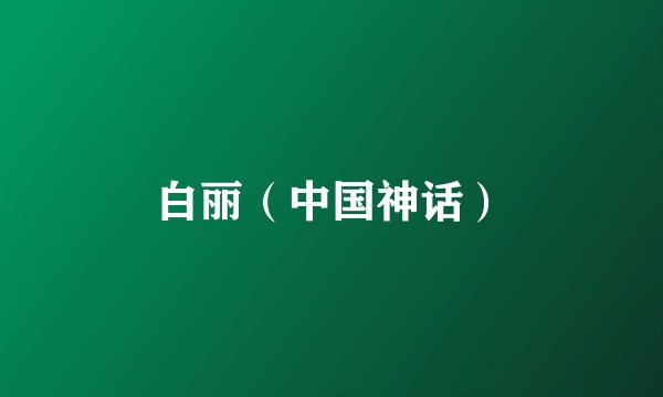 白丽（中国神话）