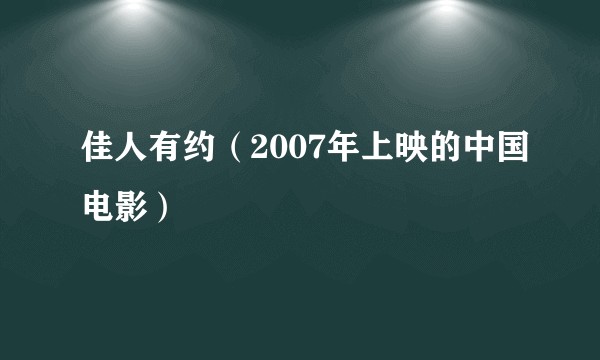 佳人有约（2007年上映的中国电影）